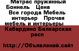 Матрас пружинный Боннель › Цена ­ 5 403 - Все города Мебель, интерьер » Прочая мебель и интерьеры   . Кабардино-Балкарская респ.